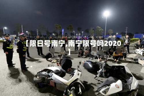【限日号南宁,南宁限号吗2020】