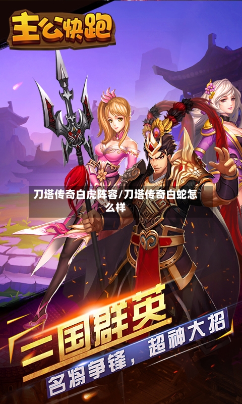 刀塔传奇白虎阵容/刀塔传奇白蛇怎么样-第2张图片
