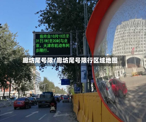廊坊尾号限/廊坊尾号限行区域地图-第2张图片