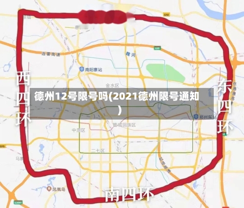 德州12号限号吗(2021德州限号通知)