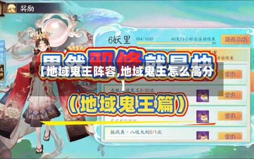 【地域鬼王阵容,地域鬼王怎么高分】