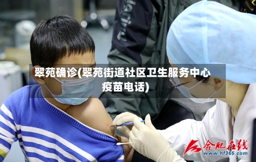 翠苑确诊(翠苑街道社区卫生服务中心疫苗电话)