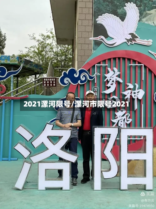 2021漯河限号/漯河市限号2021-第3张图片