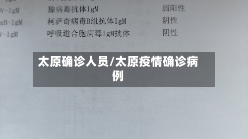 太原确诊人员/太原疫情确诊病例
