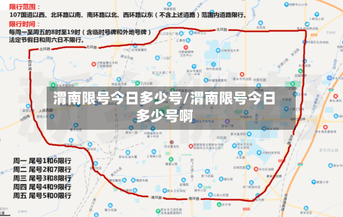 渭南限号今日多少号/渭南限号今日多少号啊