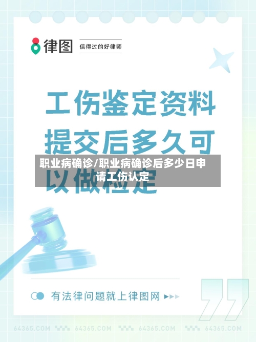 职业病确诊/职业病确诊后多少日申请工伤认定
