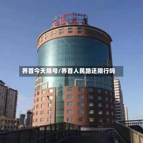 界首今天限号/界首人民路还限行吗-第2张图片