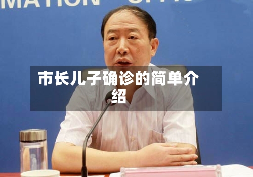 市长儿子确诊的简单介绍-第2张图片