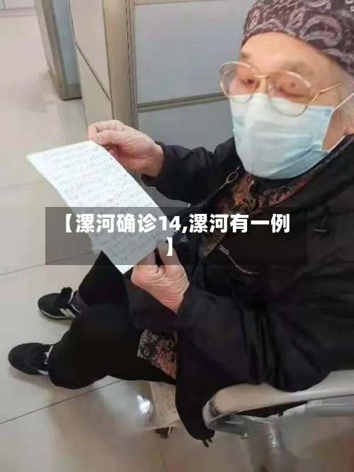 【漯河确诊14,漯河有一例】