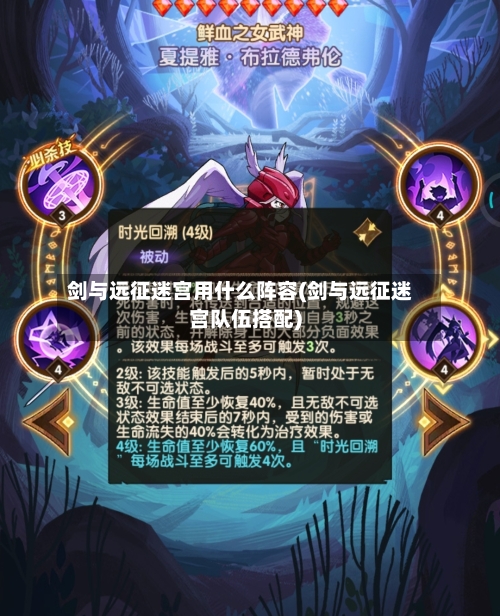 剑与远征迷宫用什么阵容(剑与远征迷宫队伍搭配)