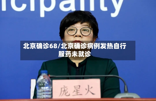 北京确诊68/北京确诊病例发热自行服药未就诊-第3张图片
