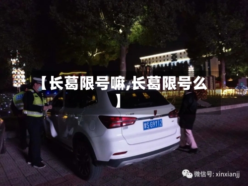 【长葛限号嘛,长葛限号么】