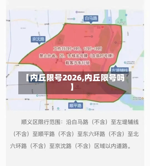 【内丘限号2026,内丘限号吗】