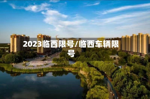 2023临西限号/临西车辆限号-第2张图片