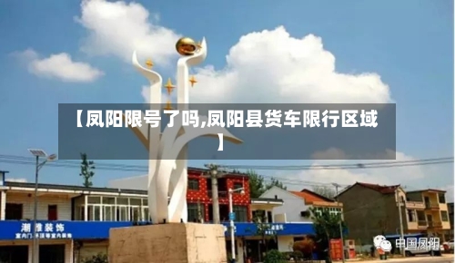 【凤阳限号了吗,凤阳县货车限行区域】