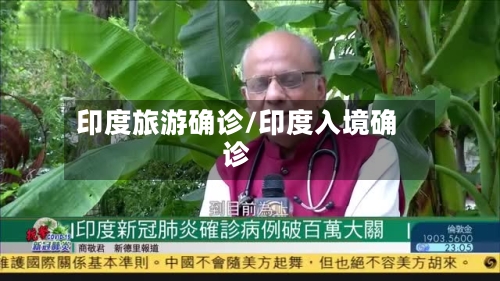 印度旅游确诊/印度入境确诊-第2张图片