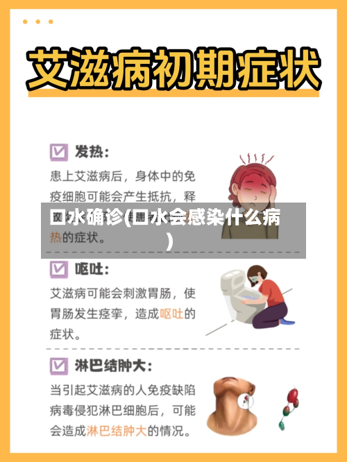 口水确诊(口水会感染什么病)-第2张图片