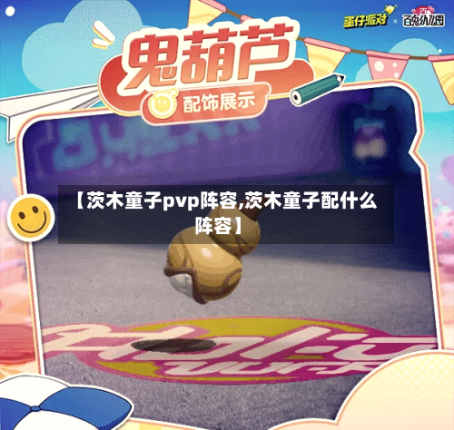 【茨木童子pvp阵容,茨木童子配什么阵容】