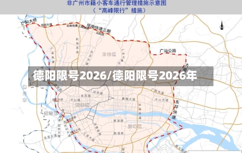 德阳限号2026/德阳限号2026年-第2张图片