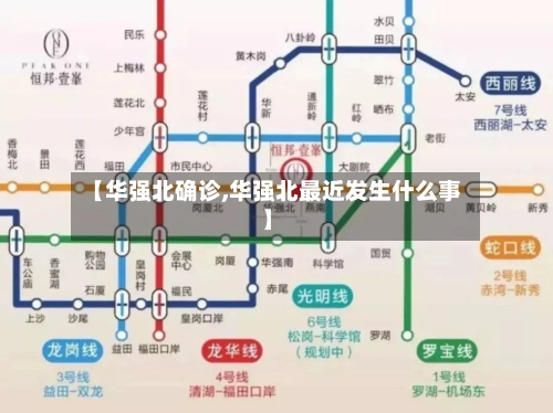 【华强北确诊,华强北最近发生什么事】