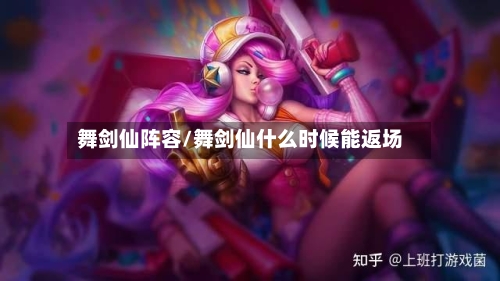 舞剑仙阵容/舞剑仙什么时候能返场