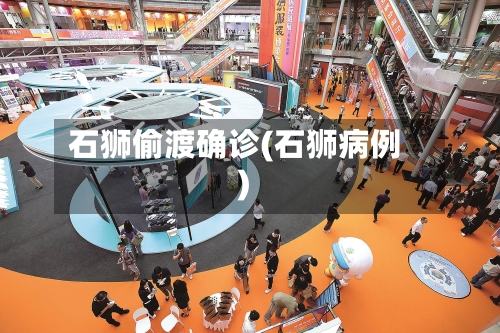 石狮偷渡确诊(石狮病例)