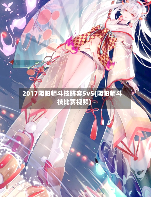 2017阴阳师斗技阵容5v5(阴阳师斗技比赛视频)
