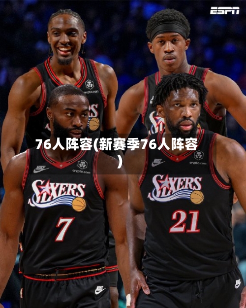 76人阵容(新赛季76人阵容)-第3张图片
