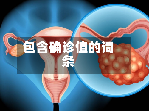 包含确诊值的词条