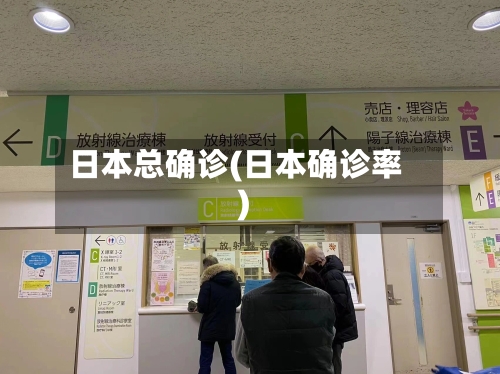 日本总确诊(日本确诊率)