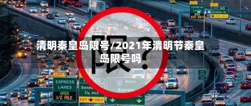 清明秦皇岛限号/2021年清明节秦皇岛限号吗-第2张图片
