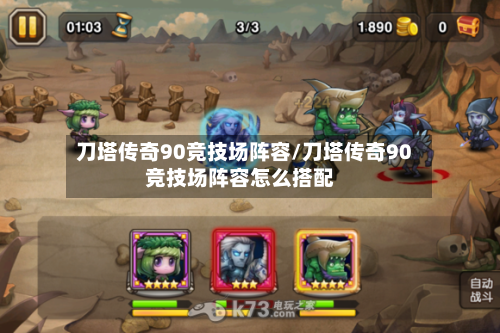 刀塔传奇90竞技场阵容/刀塔传奇90竞技场阵容怎么搭配