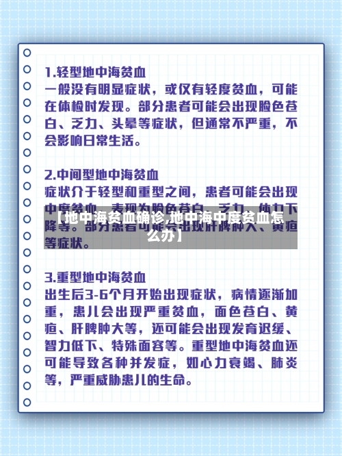 【地中海贫血确诊,地中海中度贫血怎么办】-第2张图片