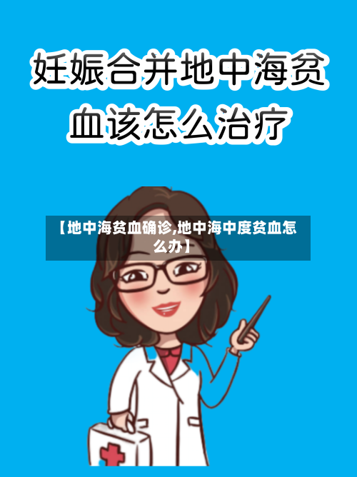 【地中海贫血确诊,地中海中度贫血怎么办】