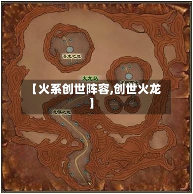 【火系创世阵容,创世火龙】