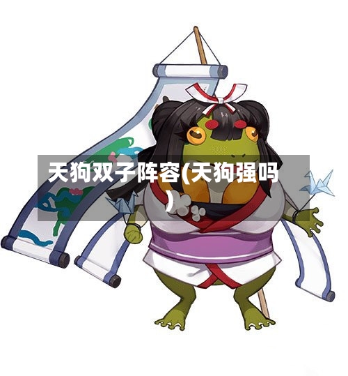 天狗双子阵容(天狗强吗)-第3张图片