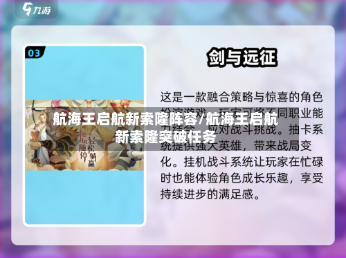航海王启航新索隆阵容/航海王启航新索隆突破任务