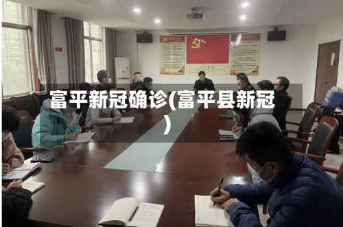 富平新冠确诊(富平县新冠)