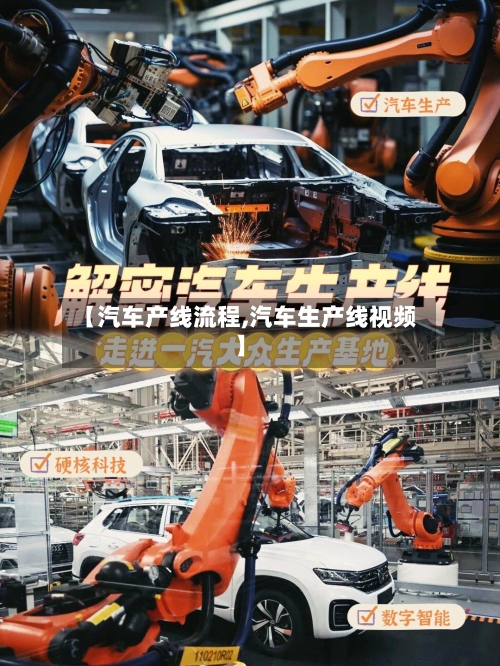 【汽车产线流程,汽车生产线视频】