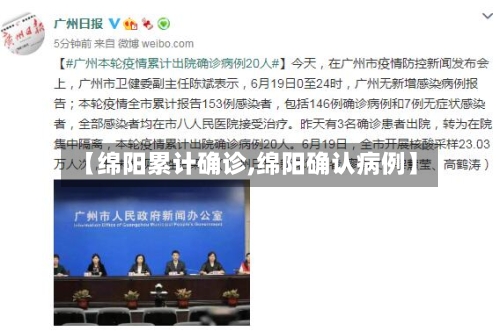 【绵阳累计确诊,绵阳确认病例】