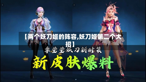 【两个妖刀姬的阵容,妖刀姬第二个大招】-第2张图片
