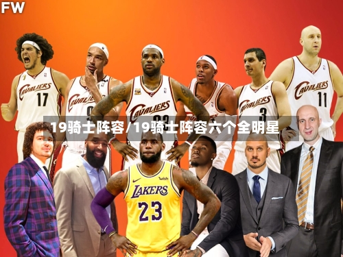 19骑士阵容/19骑士阵容六个全明星-第2张图片