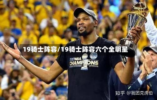 19骑士阵容/19骑士阵容六个全明星-第3张图片
