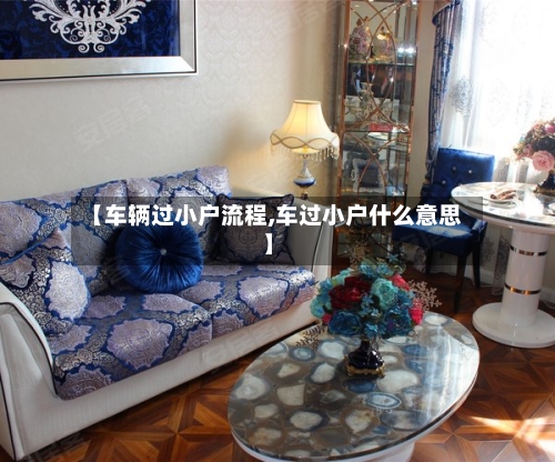 【车辆过小户流程,车过小户什么意思】-第2张图片