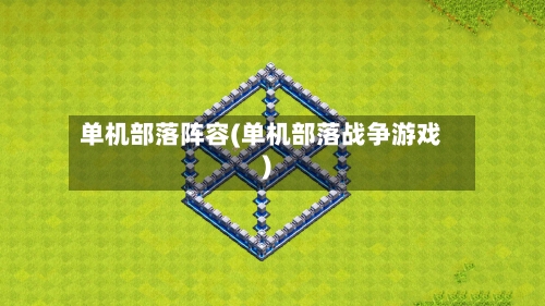 单机部落阵容(单机部落战争游戏)