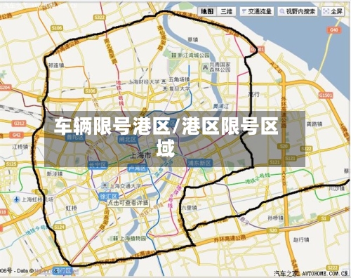 车辆限号港区/港区限号区域-第2张图片