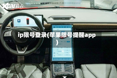ip限号登录(苹果限号提醒app)-第3张图片