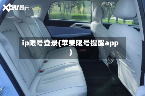 ip限号登录(苹果限号提醒app)
