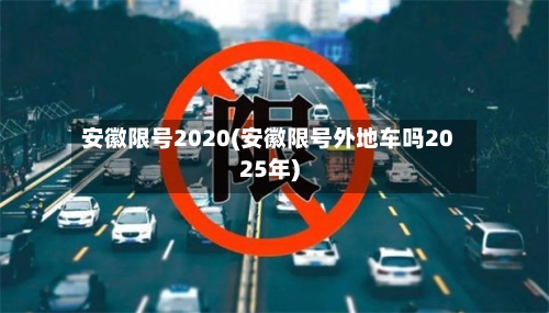 安徽限号2020(安徽限号外地车吗2025年)-第2张图片
