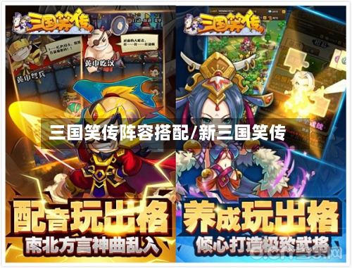 三国笑传阵容搭配/新三国笑传-第2张图片